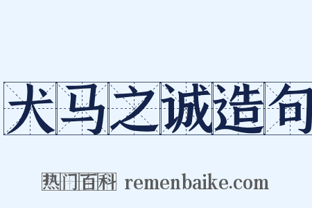 犬马之诚造句是什么意思的图片